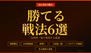 勝ちやすい戦法の画像