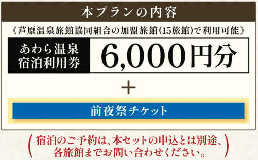あわら温泉宿泊利用権6,000円分前夜祭チケット