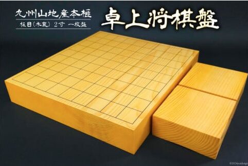 将棋盤-木製-九州山地産本榧-板目木裏-2寸-一枚盤-卓上将棋の画像
