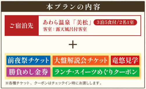 第38期竜王戦あわら対局プレミアム宿泊プラン美松3泊5食付2名1室
