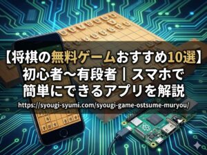 将棋の無料ゲームの画像