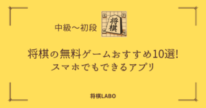 将棋の無料ゲームおすすめ10選の画像