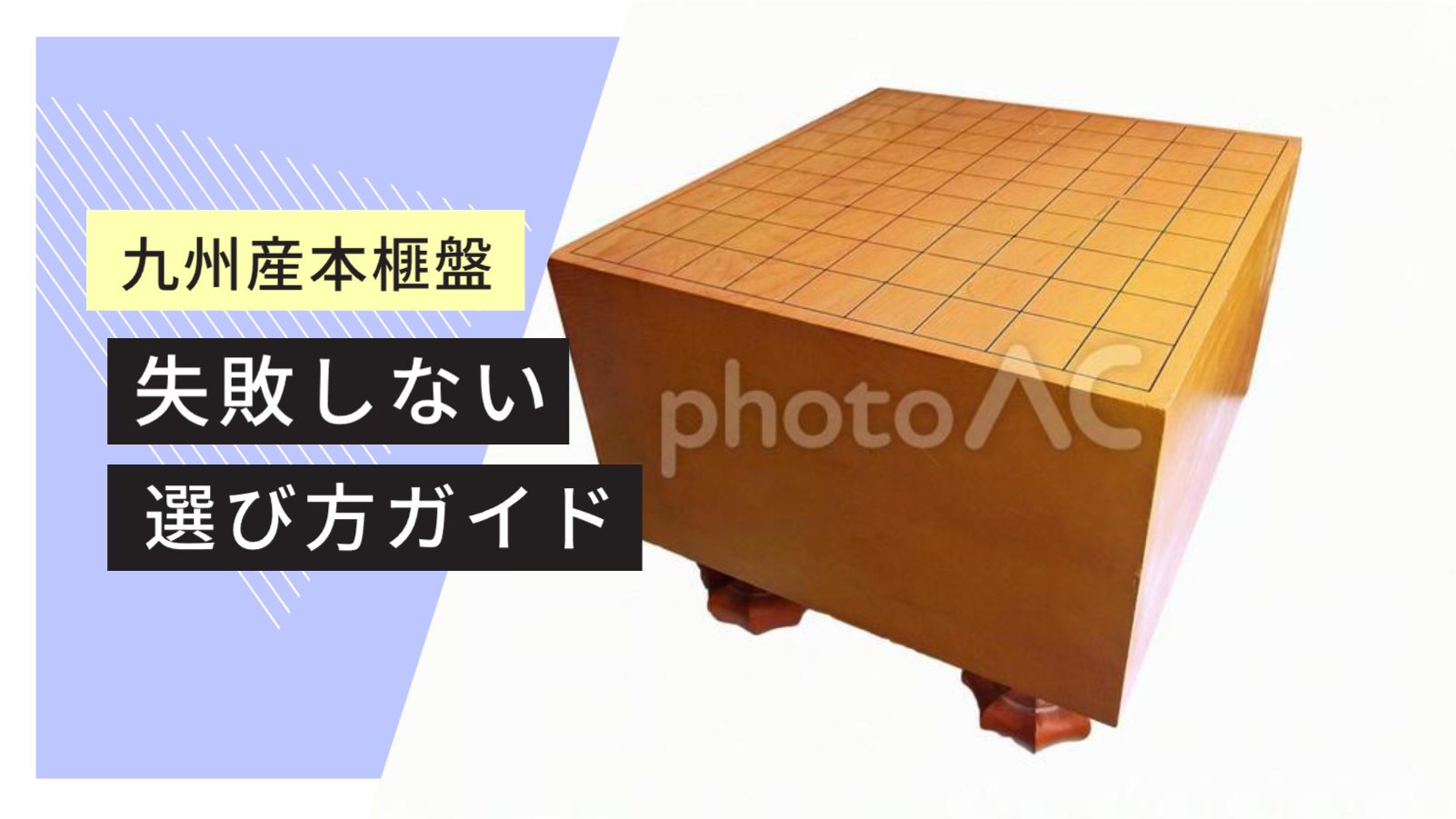 九州産本榧盤の失敗しない選び方の画像