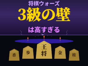 将棋ウォーズ3級の壁は高すぎるの画像